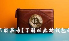 在以太坊钱包能不能买币