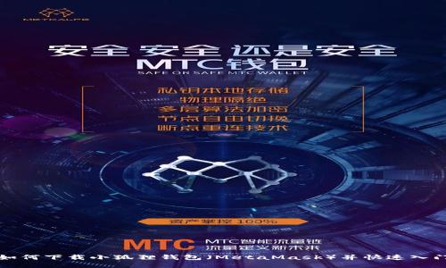 如何下载小狐狸钱包(MetaMask)并快速入门