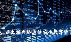 小狐狸钱包：以太坊网络