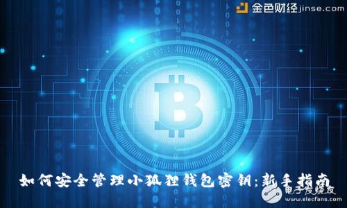 如何安全管理小狐狸钱包密钥:新手指南