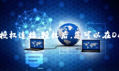 স্পত电脑如何登录MetaMask钱包：全面指南/

MetaMask登录, MetaMask电脑版, 加密钱包, Ethereum/guanjianci

MetaMask 是一个流行的加密钱包，允许用户在浏览器中与以太坊及其他兼容区块链进行交互。无论您是新手还是经验丰富的区块链用户，MetaMask 都提供了一个用户友好的界面来管理您的加密资产和进行去中心化应用程序（dApps）的操作。本文将提供关于如何在电脑上登录 MetaMask 的详细指南，并解答用户可能遇到的问题。

一、MetaMask安装与设置

在登录 MetaMask 之前，首先确保您已经安装了 MetaMask 插件或应用程序。下面是安装和设置的详细步骤：

1. **访问官方网站**：首先，您需要访问 MetaMask 的官方网站（https://metamask.io）。请注意，确保访问的是官方链接，以避免钓鱼网站。

2. **选择浏览器扩展**：MetaMask 支持多种浏览器，包括 Chrome、Firefox、Brave 和 Edge。请根据您的需求选择合适的浏览器扩展。

3. **下载与安装**：点击“下载”按钮，根据您选择的浏览器进行安装。如果您使用 Chrome，系统会自动引导您到 Chrome 网上应用店进行安装。

4. **创建新钱包或恢复旧钱包**：安装完成后，点击浏览器工具栏中的 MetaMask 图标。您将看到欢迎页面，选择“开始使用”。接下来，您可以选择创建一个新钱包或使用助记词恢复现有钱包。如果您是新用户，建议创建一个新钱包。

5. **设置密码**：创建新钱包时，系统会要求您设置一个强密码。请确保密码由字母、数字及特殊字符组成，以增强安全性。

6. **备份助记词**：在设置过程中，MetaMask 会生成一个12字的助记词，这是您恢复钱包的唯一钥匙。请务必将其安全地备份，确保不丢失。

二、如何登录MetaMask

当您完成安装并设置好钱包后，您就可以开始登录了。下面是登录 MetaMask 的步骤：

1. **打开浏览器**：首先，打开您安装了 MetaMask 的浏览器，确保 MetaMask 插件已启用。

2. **点击插件图标**：在浏览器的工具栏中，找到 MetaMask 图标并点击它。这将打开您的 MetaMask 钱包窗口。

3. **输入密码**：在弹出的窗口中，您需要输入在创建钱包时设置的密码。确保输入正确，然后点击“解锁”按钮。

4. **访问钱包界面**：成功登录后，您将看到自己的钱包界面，里面显示了持有的加密货币余额和交易记录。您现在可以开始进行加密交易、交互 dApps 或管理资产。

三、MetaMask使用注意事项

使用 MetaMask 提供了方便的加密货币管理方式，但也有一些安全注意事项需要遵守：

1. **保护助记词**：绝对不要分享您的助记词或私人密钥。任何人获取助记词都能完全控制您的钱包。

2. **避免钓鱼网站**：在访问 dApps 或交换平台时，确保网站的安全性。不要轻信任何自称 MetaMask 的链接或推广，以免上当受骗。

3. **强密码**：为您的钱包设置一个强密码，并在计算机和密码管理器中安全地存储其他的重要账户信息。

4. **启用二次验证**：如果可行，启用二次验证来提高账户的安全性，尽量减少潜在的安全漏洞。

四、常见问题解答

1. 如何恢复我的MetaMask钱包？

如果您丢失了访问钱包的密码或设备，您可以通过助记词来恢复钱包。当您重装 MetaMask 或在新的设备上安装时，选择“恢复钱包”选项，然后输入您的12个助记词。系统会检查这些助记词是否匹配，并在确认后恢复您的钱包。如果您在此过程中遇到问题，请确保您的助记词是完整且按正确顺序输入的。

2. 如何转账加密货币至MetaMask？

转账加密货币至您的 MetaMask 钱包非常简单。您只需按以下步骤操作：首先，登录您的 MetaMask 钱包，确保选择正确的网络（如以太坊主网）。然后，点击钱包界面中的“复制到剪贴板”图标以获取您的钱包地址。接下来，打开您要转账的交易所或另一个钱包，选择“发送”或“转账”选项，输入您的 MetaMask 钱包地址和转账金额，最后确认交易即可。转账通常会在几分钟内处理完成。

3. MetaMask的费用是什么？

在使用 MetaMask 进行交易时，会有网络手续费（gas fees）。这些费用用于支付在以太坊网络上执行交易和操作的计算资源。手续费会因网络拥堵程度而变化。因此，选择合适的时机进行交易可以帮助您降低费用。在进行每笔交易时，MetaMask 会提示您当前的手续费，您可以选择快速、正常或慢速费用以适应您的需求。

4. 如何确保我的MetaMask钱包安全？

确保 MetaMask 钱包安全的关键在于良好的习惯。首先，定期更改密码，并避免在公共Wi-Fi上进行交易。其次，确保您的设备具有最新的安全软件与防病毒程序。此外，尽可能启用二次验证。对于非常重要的资产，您可以考虑使用硬件钱包来存储，以降低被盗风险。同时，了解常见的网络钓鱼手段，以识别不安全的链接或请求。

5. MetaMask如何与DApp连结？

MetaMask 是与各类去中心化应用（DApp）连接的桥梁。当您访问DApp网站时，通常可以在网站上看到“连接MetaMask”的选项。点击后，MetaMask会弹出窗口请求您选择账户并授权连接。授权后，您可以在DApp上进行交易或管理资产。请确保在连接任何DApp之前都仔细检查它们的安全性，避免连接到可疑或不安全的平台。

以上是关于在电脑上登录 MetaMask 的详细介绍及用户可能遇到的问题解答。希望能帮助您更有效地使用 MetaMask 进行加密货币管理。