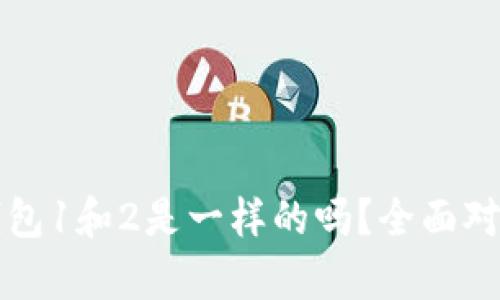 小狐狸钱包1和2是一样的吗？全面对比与分析
