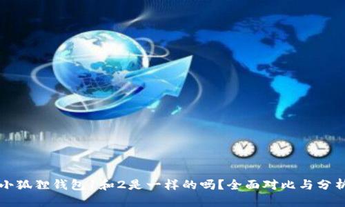 小狐狸钱包1和2是一样的吗？全面对比与分析