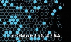 如何创建比特币钱包：新