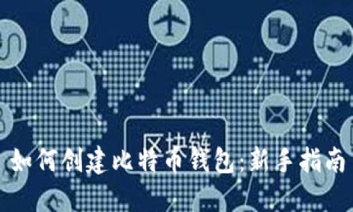 如何创建比特币钱包：新手指南