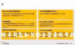比特币钱包如何安全登录