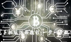 MetaMask钱包手机版注册教程