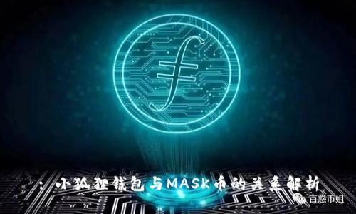 : 小狐狸钱包与MASK币的关系解析