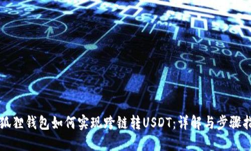 小狐狸钱包如何实现跨链转USDT：详解与步骤指南