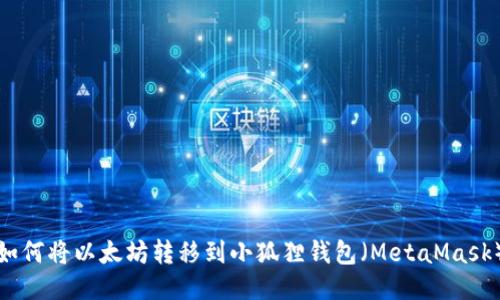 如何将以太坊转移到小狐狸钱包(MetaMask)