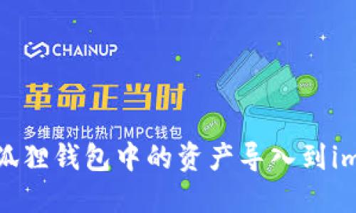 如何将小狐狸钱包中的资产导入到imToken钱包