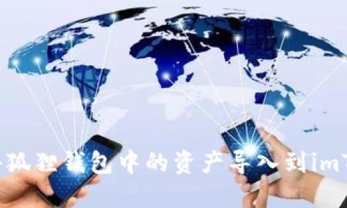 如何将小狐狸钱包中的资产导入到imToken钱包