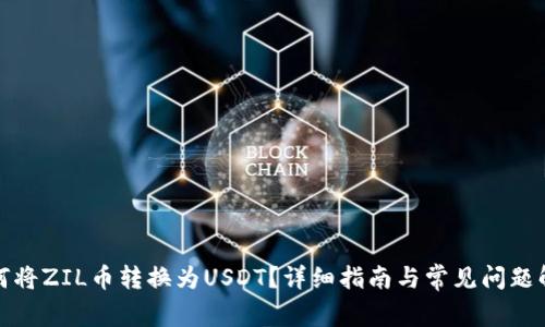 如何将ZIL币转换为USDT？详细指南与常见问题解答