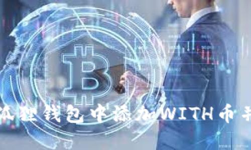 如何在小狐狸钱包中添加WITH币并进行管理