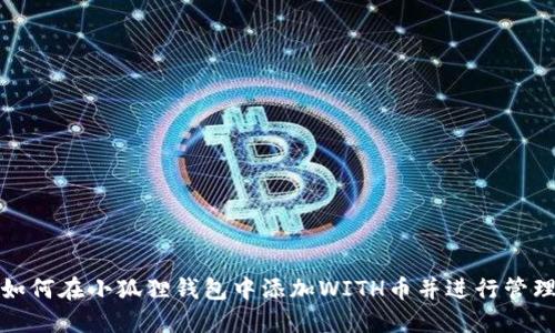 如何在小狐狸钱包中添加WITH币并进行管理