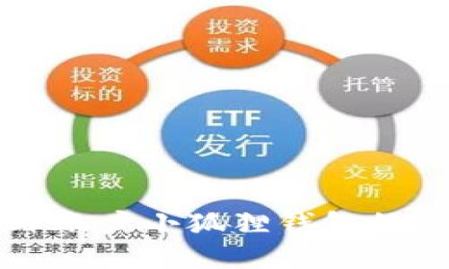 个人海外账户小狐狸钱包的全面指南