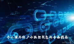 个人海外账户小狐狸钱包