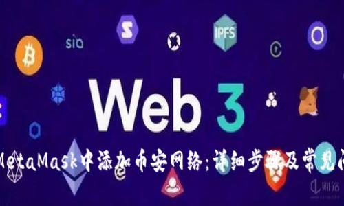 如何在MetaMask中添加币安网络:详细步骤及常见问题解答