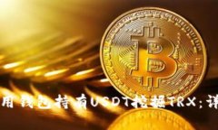 如何使用钱包持有USDT挖掘