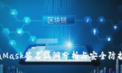 MetaMask签名漏洞分析与安全