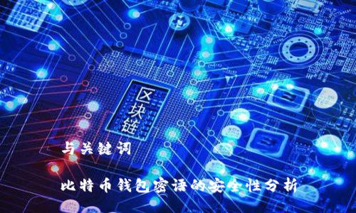 与关键词
比特币钱包密语的安全性分析