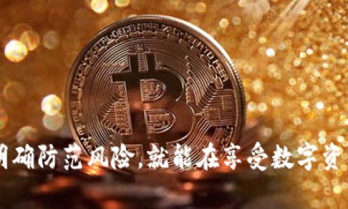   MetaMask私钥会被盗吗？如何保护你的数字资产安全？ / 

 guanjianci MetaMask, 私钥, 数字资产, 安全保护 /guanjianci 

### 引言

在区块链和加密货币日益普及的今天，数字资产的安全问题越来越受到关注。MetaMask作为一款广泛使用的以太坊钱包，其私钥的安全性直接关系到用户资产的存储和管理。然而，关于MetaMask私钥是否会被盗的问题并没有明确的答案，因为其涉及的因素相当复杂。本文将深入探讨MetaMask私钥可能被盗的原因，防范措施以及常见的误区，并回答一些相关问题，帮助用户更好地保护自己的数字资产安全。

### 什么是MetaMask？

MetaMask是一款基于浏览器的数字钱包，允许用户管理以太坊及其代币，并与去中心化应用（DApp）进行交互。用户可以通过MetaMask生成钱包地址、发送和接收币种以及参与各种区块链项目。MetaMask自身并不存储用户的私钥，而是将其保存在用户本地设备上，这一特性使得对私钥的管理显得尤为重要。

### MetaMask私钥被盗的方式

MetaMask私钥被盗的方式主要有以下几种：

1. 钓鱼攻击：这是最常见的盗取方式。攻击者可能会通过伪造的MetaMask网站或应用程序诱骗用户输入私钥。
2. 恶意软件：一些恶意软件会悄然安装在用户的设备上，窃取用户的私钥或助记词。
3. 网络安全漏洞：不安全的网络环境可能会导致私钥被第三方截获，尤其是在公共Wi-Fi环境下。
4. 社交工程学：攻击者有时会故意使用户相信他们的私钥需要被输入到某个地方，通过这种方式窃取用户的私钥。

### 如何保护你的MetaMask私钥？

为了保护你的MetaMask私钥，用户可以采取以下措施：

1. strong使用强密码：/strong确保你的MetaMask账户有一个强大的密码，并且定期更换密码。
2. strong启用双因素身份验证：/strong如果可能的话，使用双因素身份验证增加额外的安全层。
3. strong定期备份：/strong将你的助记词和私钥安全地备份，并确保它们不保存在联网的设备中。
4. strong注意钓鱼网站：/strong始终核对网站URL，不要轻信任何让你输入私钥的信息。
5. strong使用硬件钱包：/strong对于大量数字资产的用户，考虑使用硬件钱包进行存储，以便最大程度地降低风险。

### 常见误区

在谈及MetaMask私钥的安全性时，还有一些常见的误区值得注意：

1. strong认为MetaMask安全性已足够：/strong虽然MetaMask提供了一定的安全功能，但用户仍需积极参与保护措施，不能完全依赖软件提供的安全性。
2. strong以为私钥不重要：/strong许多用户低估了私钥的重要性，私钥一旦泄露，资产将处于失控状态。
3. strong忽视设备安全：/strong用户可能会忽视设备的安全保护，比如安装杀毒软件和定期更新操作系统。

### 为什么MetaMask私钥容易被盗？

对于许多普通用户来说，理解MetaMask私钥为何容易被盗至关重要。一方面，用户可能缺乏对数字资产安全的认知，另一方面，网络攻击手段的多样化和隐蔽性也加大了私钥被盗的风险。

相关问题解答

#### 问题1：我该如何判断我的MetaMask私钥是否被盗？

首先，你可以通过查看账户的交易记录来判断你的MetaMask私钥是否被盗。如果你发现有未经授权的交易发生，尤其是你未主动进行的交易，这通常是私钥被盗的明显迹象。此外，检查你的邮箱和其他相关账户是否有任何异常活动或通知，也可以作为判断依据。

其次，如果可能，您可以尝试将资产转移到其他钱包，特别是如果你怀疑私钥被盗时，尽快转移可以防止进一步损失。最后，建议尽可能使用硬件钱包来提高安全性，从而减少私钥被盗的风险。

#### 问题2：我可以恢复被窃取的MetaMask资产吗？

一旦你的MetaMask私钥被盗，并且黑客已经转走了你的资产，恢复这些资产的可能性几乎为零。换句话说，区块链的去中心化特性使得无法逆向交易，资产一旦转移，就再也无法追回。因此，保持良好的安全措施，确保私钥和助记词的安全至关重要。

当然，如果你在交易或使用的过程中发现了系统性漏洞，可以联系MetaMask的客服寻求帮助，但这通常不会导致资产的复原。最有效的措施依然是定期备份和监控你的账户安全。

#### 问题3：MetaMask和其他钱包相比，安全性如何？

MetaMask虽然提供了良好的用户体验和相对较高的安全性，但相对于硬件钱包，安全性仍然有差距。硬件钱包如Trezor或Ledger将私钥存储在物理设备中，不与互联网直接连接，因此能更有效地防止黑客攻击。而MetaMask作为一款软件钱包，尤其是在不安全的环境中使用时，私钥风险较高。

然而，MetaMask的优势在于其便捷性和与DApp的互操作性。如果用户能采取相应的安全措施，如使用强密码、启用双因素身份验证以及定期备份，那么其安全性依旧可观。因此，选择合适的钱包取决于用户自己的使用场景以及对安全性的重视程度。

#### 问题4：如果我更换设备，如何安全地迁移我的MetaMask？

更换设备时，迁移MetaMask的过程非常重要。在新设备上安装MetaMask后，用户可以使用助记词恢复钱包。具体步骤如下：

1. 在新设备上下载并安装MetaMask。
2. 选择“导入钱包”选项，输入你的助记词。
3. 确保你的设备连接到安全的网络，避免在公共Wi-Fi下进行此操作。

务必在迁移完成后，将之前的设备上的MetaMask卸载或进行出厂设置，以防止他人获取你的钱包信息。

#### 问题5：发生私钥泄露后，我该如何处理？

如果你不幸经历了私钥泄露事件，最重要的是立即采取行动：

1. 尽快转移剩余资产：如果你怀疑私钥被盗，第一时间将剩余的资产转移到新的钱包中，这样可以防止黑客再次利用你的私钥进行操作。
2. 更改相关账户的密码：如果你在同一个设备上使用了其他重要账户，请立即更改这些账户的密码以及启用双重认证。
3. 检查设备安全性：使用杀毒软件扫描设备，确保没有恶意软件存在，并考虑重新安装操作系统。
4. 学习防范措施：总结经验教训，了解如何更好地保护自己的私钥，避免未来再次出现类似问题。

### 结论

在区块链和数字货币不断发展的环境中，保护私钥安全至关重要。尽管MetaMask为用户提供了便利，但用户依然需要提升自身对安全风险的认知，并采取有效的安全措施。通过正确的措施明确防范风险，就能在享受数字资产的同时，尽可能地保护自己的财富安全。