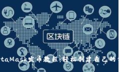 MetaMask发币教程：轻松创建