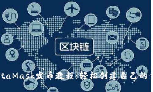 MetaMask发币教程：轻松创建自己的代币