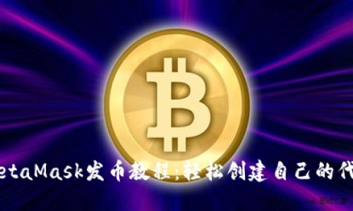 MetaMask发币教程：轻松创建自己的代币