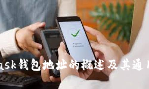 MetaMask钱包地址的概述及其通用性分析