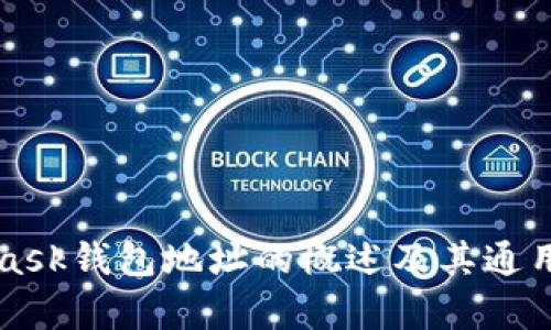 MetaMask钱包地址的概述及其通用性分析