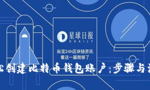 如何轻松创建比特币钱包账户:步骤与注意事项