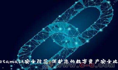 Metamask安全防范:保护您的数字资产安全攻略