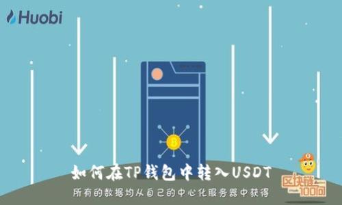 如何在TP钱包中转入USDT