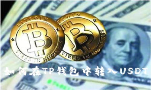 如何在TP钱包中转入USDT