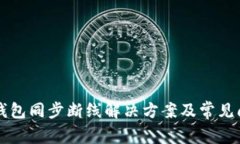 比特币钱包同步断线解决
