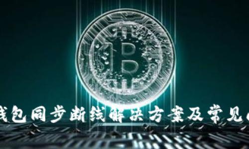 比特币钱包同步断线解决方案及常见问题解析