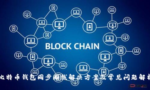 比特币钱包同步断线解决方案及常见问题解析