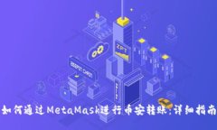 如何通过MetaMask进行币安转