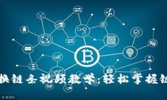 小狐狸钱包换链条视频教