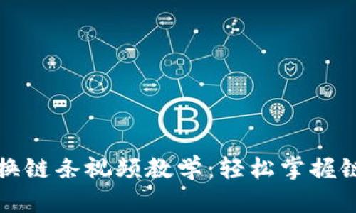 小狐狸钱包换链条视频教学：轻松掌握链条更换技巧