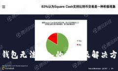 小狐狸钱包无法进入的原