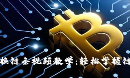 小狐狸钱包换链条视频教学：轻松掌握链条更换技巧