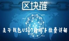 麦子钱包USDT转账手续费详