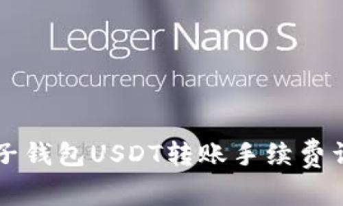 麦子钱包USDT转账手续费详解