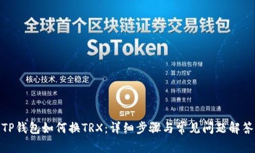TP钱包如何换TRX:详细步骤与常见问题解答