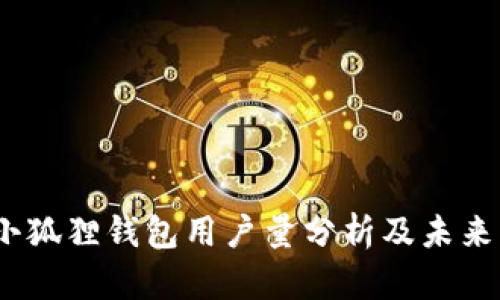 2023年小狐狸钱包用户量分析及未来发展趋势