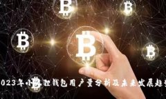 2023年小狐狸钱包用户量分
