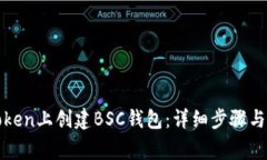 如何在Token上创建BSC钱包：