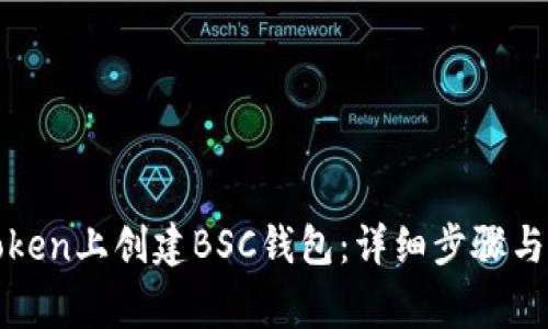 如何在Token上创建BSC钱包：详细步骤与注意事项